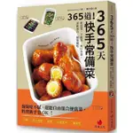 【書有獨鍾】全新【365天365道！快手常備菜：便當菜、下飯菜、爽口小菜，冰箱保存，隨取隨吃】直購價330元