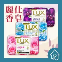 在飛比找樂天市場購物網優惠-【新包裝】LUX 麗仕 香氛皂 (一入) 水嫩柔膚 煥活冰爽