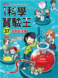 在飛比找TAAZE讀冊生活優惠-科學實驗王（37）：溶劑與溶質 (二手書)