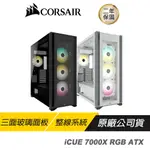 CORSAIR 海盜船 ICUE 7000X RGB ATX 機殼 黑 白 電腦機殼 中塔機殼 鋼化玻璃 RGB機殼