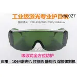 熱銷· 紅外線打標機雕刻機防輻射雷射護目鏡 1064NM防護眼鏡焊接防護罩