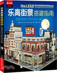 在飛比找三民網路書店優惠-樂高街景搭建指南：搭建你自己的樂高小鎮（簡體書）