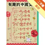 有趣的中國文字[二手書_良好]11316423111 TAAZE讀冊生活網路書店