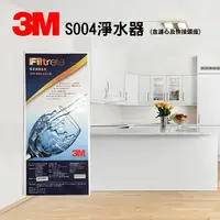 在飛比找樂天市場購物網優惠-3M S004 極淨便捷系列淨水器(附濾心-高效能活性碳、A