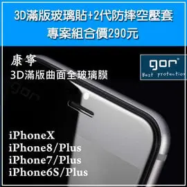 GOR 大猩猩康寧 3D滿版 鋼化玻璃保護貼 + 2代空壓殼 iPhoneX iPhone7 Plus iPhone6s