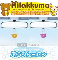 在飛比找樂天市場購物網優惠-權世界@汽車用品 日本 Rilakkuma 懶懶熊拉拉熊 頭