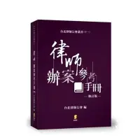 在飛比找墊腳石優惠-律師辦案參考手冊