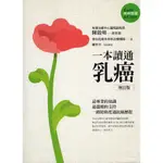 ＊勻想書城＊九成新《一本讀通乳癌》 天下生活│9789869461740│ 陳啟明