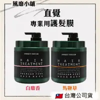 在飛比找蝦皮購物優惠-直覺 專業用護髮膜【正品帶發票】1000ml (蘋果牡丹花沁