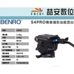 《喆安數位》BENRO百諾 S4PRO 專業攝影油壓雲台 HDV攝影 專業、業餘輕巧型攝影機