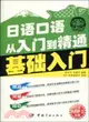 日語口語從入門到精通：基礎入門(附MP3光盤)（簡體書）