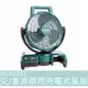 公司貨【花蓮源利】含稅 牧田 DCF203Z 單主機 18V 交/直流兩用充電式風扇 8吋 附變壓器 DCF203