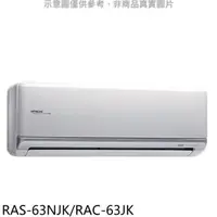 在飛比找屈臣氏網路商店優惠-HITACHI 日立【RAS-63NJK/RAC-63JK】