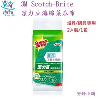 在飛比找蝦皮購物優惠-(現貨) 3M 潔力豆海綿菜瓜布 爐具/鍋具專用 2片裝 海