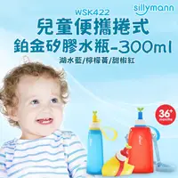 在飛比找松果購物優惠-【韓國sillymann】100%兒童便攜捲式鉑金矽膠水瓶-