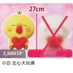 小白比心大玩偶 娃娃🇯🇵日本景品🌸抓樂霸TOREBA