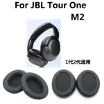 JBL TOUR ONE/TOUR ONE M2 耳機的替換耳墊高品質備件皮革耳罩耳罩耳墊