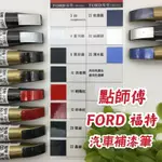 YC配件 點師傅 FORD 福特 汽車 補漆筆 點漆筆 點師傅補漆筆 機車 補漆筆 汽車補漆筆 機車補漆筆 修補筆 刮傷