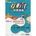 [翰林~書本熊二館](112/12)互動式教學講義高中選修化學II(全)  9786263128781<書本熊二館>