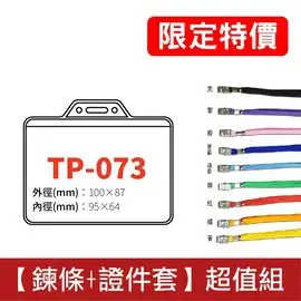 【證件套＋鏈條 (9色可選)】識別證套組(夾鏈款-可封口)TP-073 山型橫式卡夾 工作證 悠遊卡套 透明套 名牌(13元)