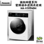 門市價 PANASONIC 國際牌 10.5公斤溫水洗脫烘滾筒洗衣機 釉光白 NA-V105NDH-W