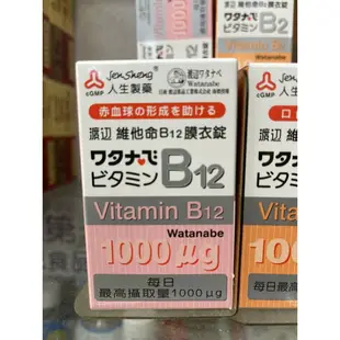 人生製藥 渡邊 維他命B群 維他命D400IU 維他命B6 B2 B12 公司貨 最新效期