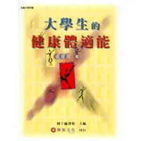 在飛比找蝦皮商城優惠-【華泰文化 hwataibooks】卓俊辰／大學生的健康體適