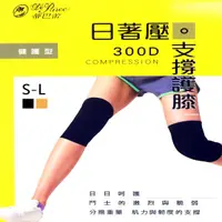 在飛比找蝦皮購物優惠-日著壓 支撐護膝 300D 運動護膝 襪套 腳套 健護型 台