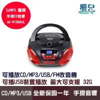 在飛比找蝦皮商城優惠-SAMPO 聲寶 AK-W1804UL 手提音響 USB M