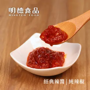 明德食品 經典辣醬純辣椒460g 純素 中辣 官方直營 岡山豆瓣醬第一品牌