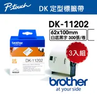 在飛比找PChome24h購物優惠-【3入組】 Brother DK-11202 定型標籤帶 (