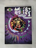 【書寶二手書T1／藝術_IJ6】繼續前衛：尋找整體藝術和台北的當代文化_鍾明德