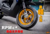 在飛比找Yahoo!奇摩拍賣優惠-三重賣場 RPM 三爪 鍛造輪框 四代新勁戰 BWSR 四代