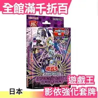 在飛比找樂天市場購物網優惠-日本 日紙 遊戲王 OCG SD37 影依強化 套牌 卡牌 