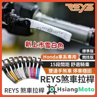 在飛比找蝦皮商城精選優惠-【現貨免運】REYS拉桿 CB300R CT125 MSX1