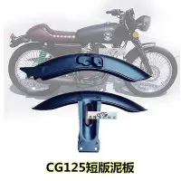 在飛比找Yahoo!奇摩拍賣優惠-現貨：CG125機車復古改裝擋泥板短版不鏽鋼野狼土除改裝泥瓦