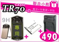 在飛比找Yahoo!奇摩拍賣優惠-【聯合小熊】CASIO TR70 電池 充電器 9H觸控 螢