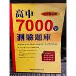 高中7000字測驗題庫  庫存書  定價 280