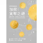 【MOMOBOOK】加密貨幣之謎：解開比特幣、狗狗幣及以太幣的秘辛(電子書)