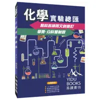 在飛比找蝦皮購物優惠-〔113高中複習講義〕詮達-化學實驗總匯 學測、分科測驗適用