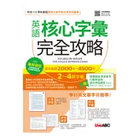 在飛比找蝦皮商城優惠-英語核心字彙完全攻略(2-4級字彙.選字範圍2000字~45