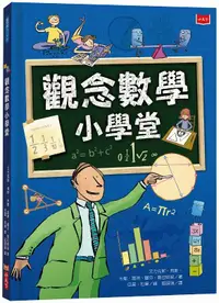 在飛比找誠品線上優惠-觀念數學小學堂