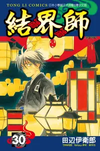 在飛比找樂天kobo電子書優惠-結界師 (30) - Ebook