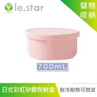 在飛比找Yahoo奇摩購物中心優惠-lestar 耐冷熱可微波日式彩虹矽膠保鮮盒 700ml