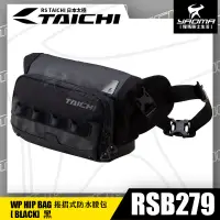 在飛比找蝦皮購物優惠-RS TAICHI RSB279 黑 防水腰包 斜背包 捲式