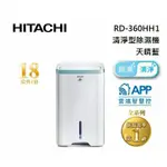 HITACHI 日立 RD-360HH1 空氣清淨除濕機(私訊有無現貨在下單)