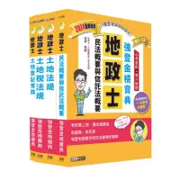 在飛比找momo購物網優惠-2024全新改版！地政士「強登金榜寶典」套書