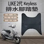 快速出貨 光陽 LIKE 2代 KEYLESS 125 排水腳踏墊 機車腳踏墊 免鑽孔 鬆餅墊 腳踏墊 蜂巢腳踏 腳踏板