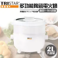 在飛比找蝦皮購物優惠-【TRISTAR三星牌】99免運 多功能陶瓷電火鍋 2L大容