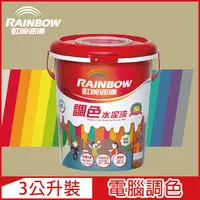 在飛比找PChome24h購物優惠-【Rainbow虹牌油漆】319 調色水性水泥漆 暖調中性色